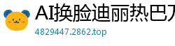 AI换脸迪丽热巴万众期待：淫荡盛宴火热降临！国产盗摄